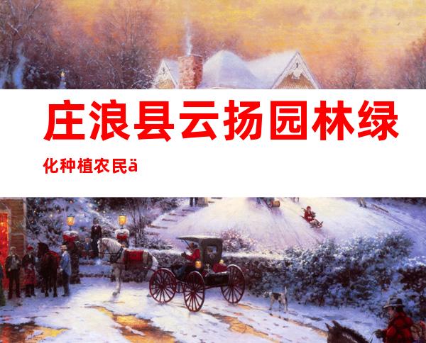 庄浪县云扬园林绿化种植农民专业合作社